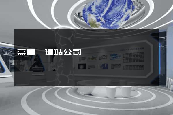 嘉善縣建站公司