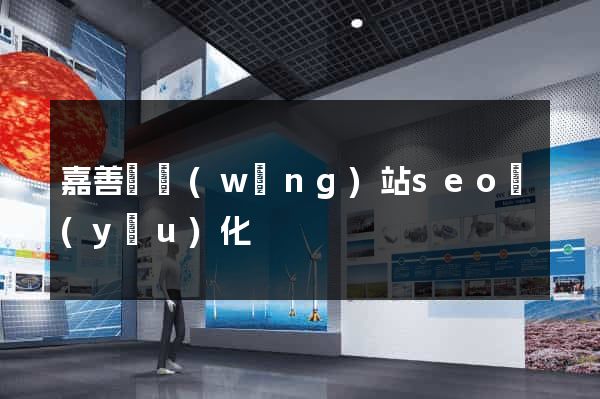 嘉善縣網(wǎng)站seo優(yōu)化