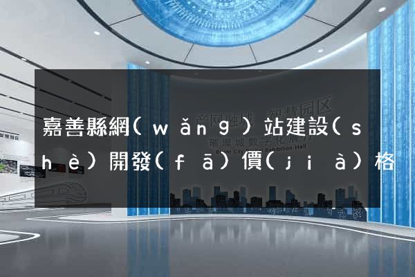 嘉善縣網(wǎng)站建設(shè)開發(fā)價(jià)格