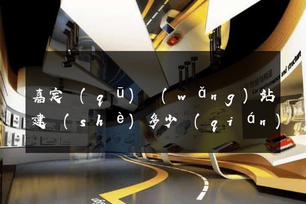 嘉定區(qū)網(wǎng)站建設(shè)多少錢(qián)