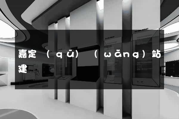 嘉定區(qū)網(wǎng)站建設