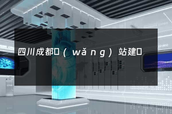 四川成都網(wǎng)站建設