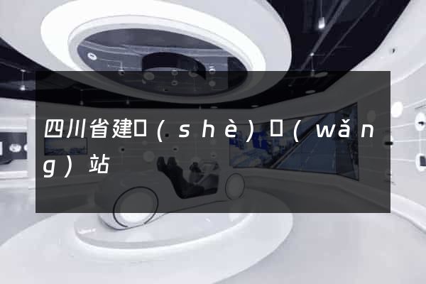 四川省建設(shè)網(wǎng)站