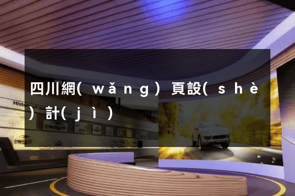 四川網(wǎng)頁設(shè)計(jì)