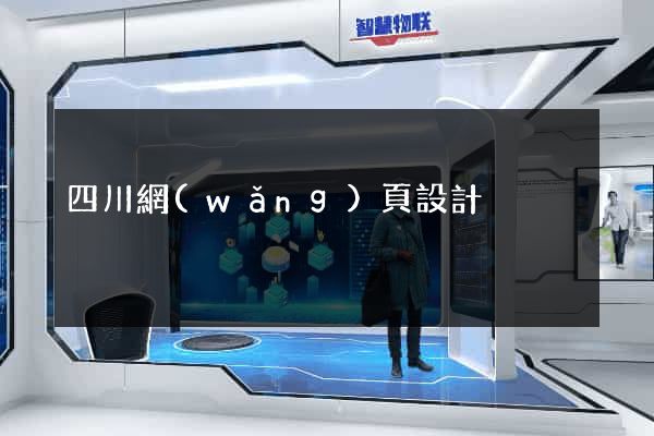 四川網(wǎng)頁設計