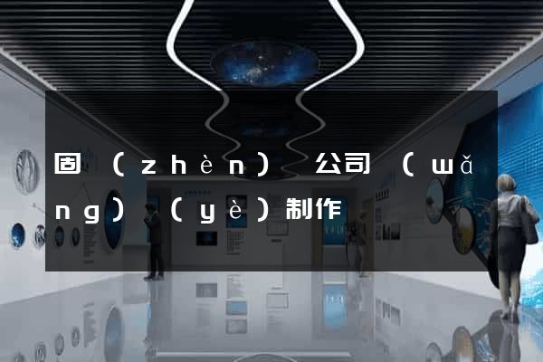 固鎮(zhèn)縣公司網(wǎng)頁(yè)制作