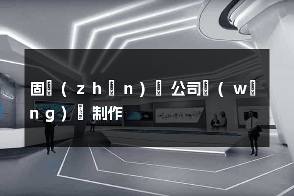 固鎮(zhèn)縣公司網(wǎng)頁制作