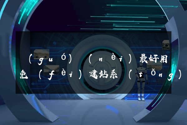 國(guó)內(nèi)最好用免費(fèi)建站系統(tǒng)