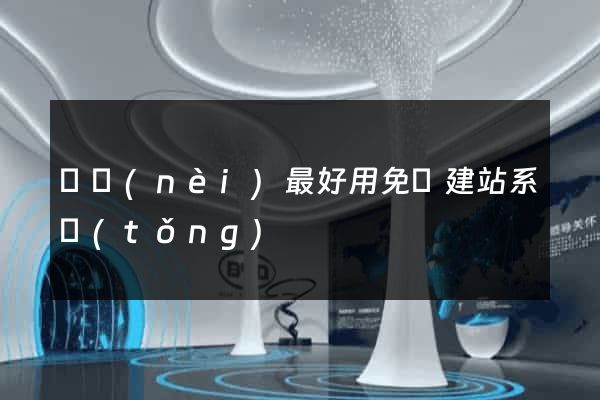 國內(nèi)最好用免費建站系統(tǒng)