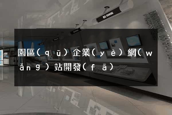 園區(qū)企業(yè)網(wǎng)站開發(fā)