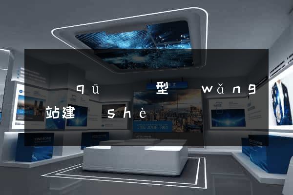 園區(qū)營銷型網(wǎng)站建設(shè)
