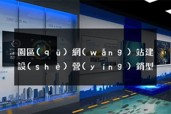 園區(qū)網(wǎng)站建設(shè)營(yíng)銷型