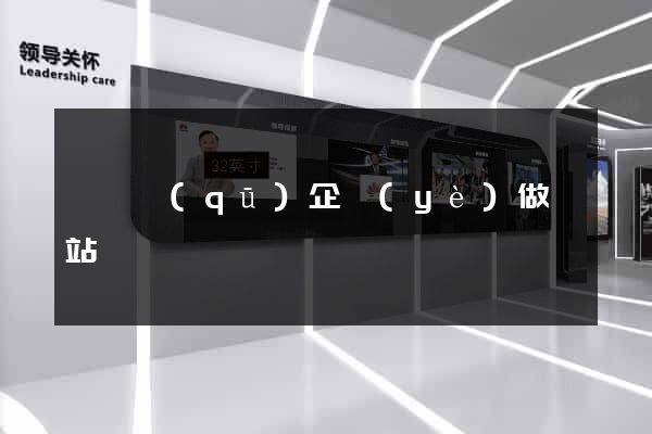 埇橋區(qū)企業(yè)做網站