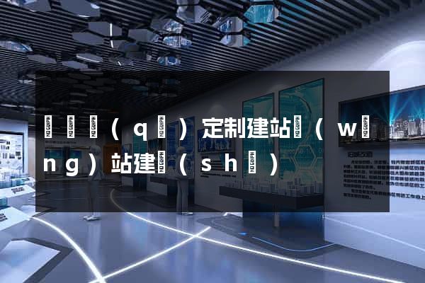 埇橋區(qū)定制建站網(wǎng)站建設(shè)