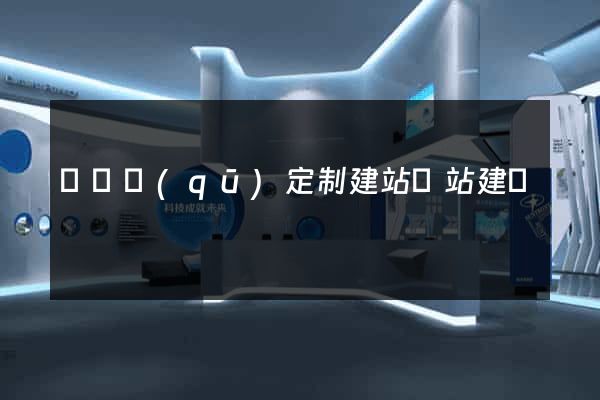埇橋區(qū)定制建站網站建設