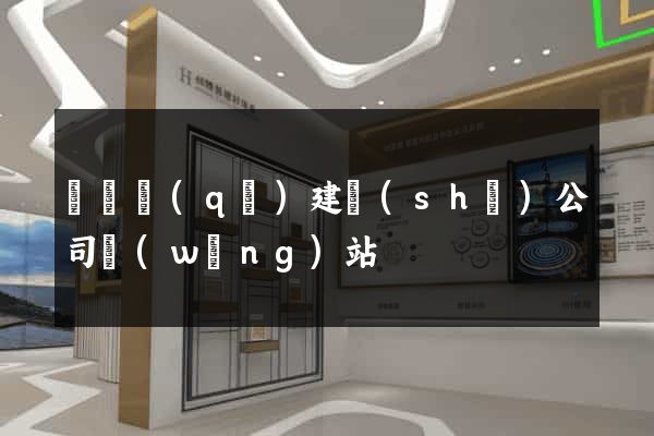 埇橋區(qū)建設(shè)公司網(wǎng)站