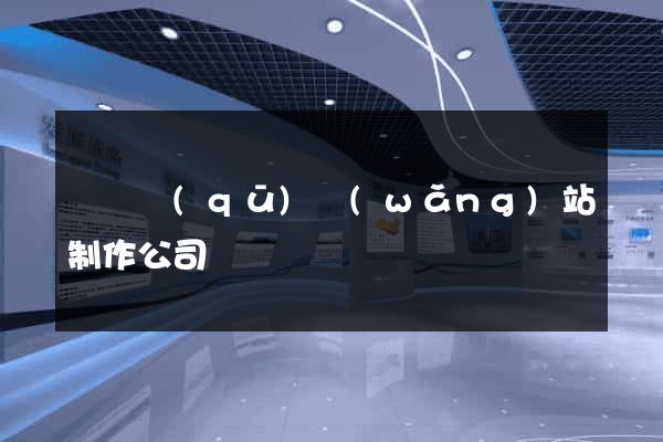埇橋區(qū)網(wǎng)站制作公司