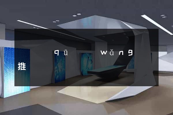 埇橋區(qū)網(wǎng)絡推廣