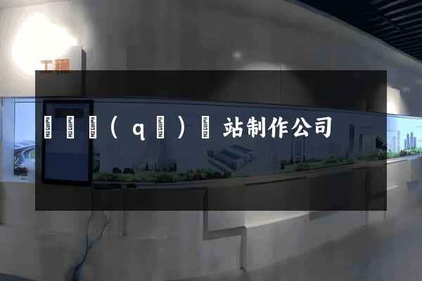 埇橋區(qū)網站制作公司