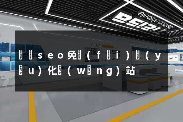 壽縣seo免費(fèi)優(yōu)化網(wǎng)站