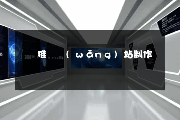 壽縣推廣網(wǎng)站制作