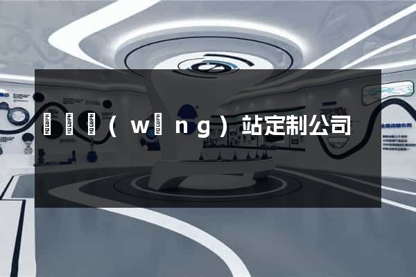 壽縣網(wǎng)站定制公司
