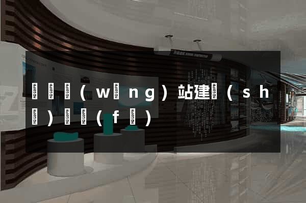 壽縣網(wǎng)站建設(shè)開發(fā)