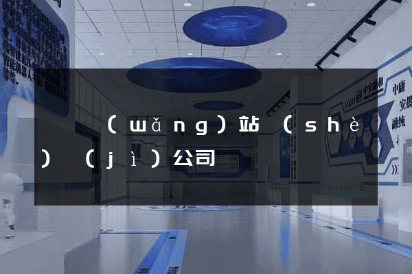 壽縣網(wǎng)站設(shè)計(jì)公司