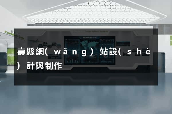 壽縣網(wǎng)站設(shè)計與制作