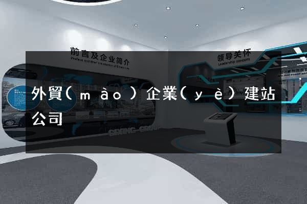 外貿(mào)企業(yè)建站公司