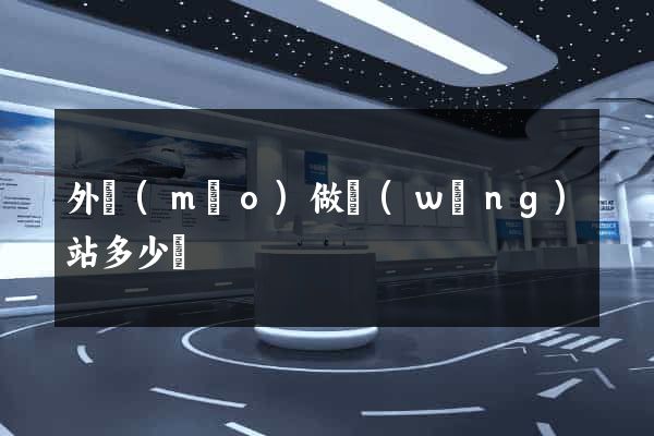 外貿(mào)做網(wǎng)站多少錢