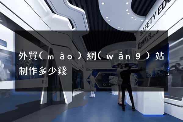 外貿(mào)網(wǎng)站制作多少錢