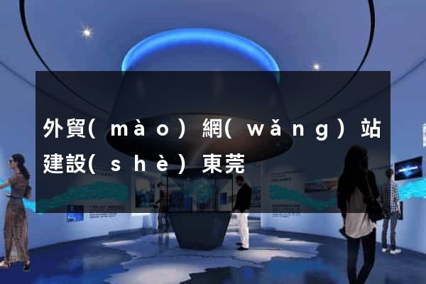 外貿(mào)網(wǎng)站建設(shè)東莞