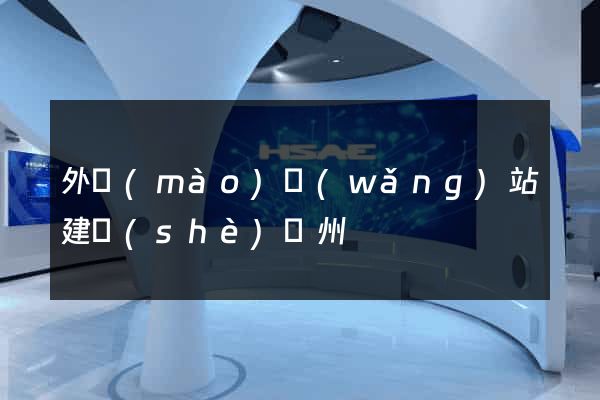 外貿(mào)網(wǎng)站建設(shè)蘇州