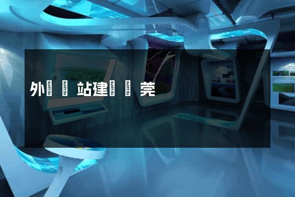 外貿網站建設東莞