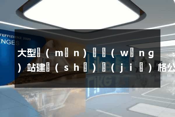 大型門(mén)戶網(wǎng)站建設(shè)價(jià)格公司