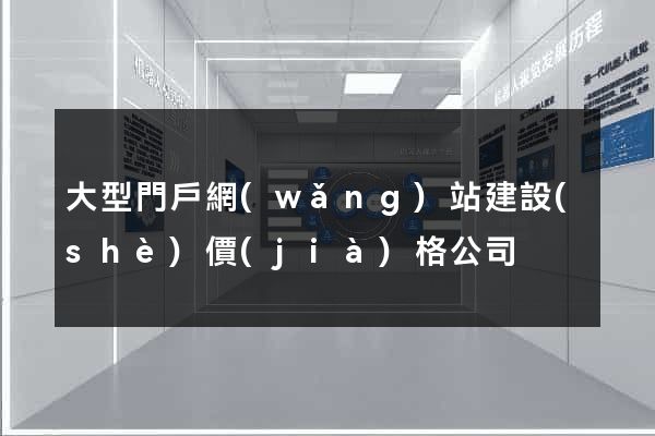 大型門戶網(wǎng)站建設(shè)價(jià)格公司