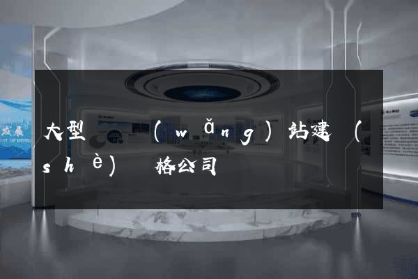 大型門戶網(wǎng)站建設(shè)價格公司