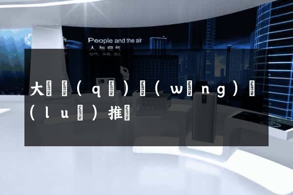 大觀區(qū)網(wǎng)絡(luò)推廣