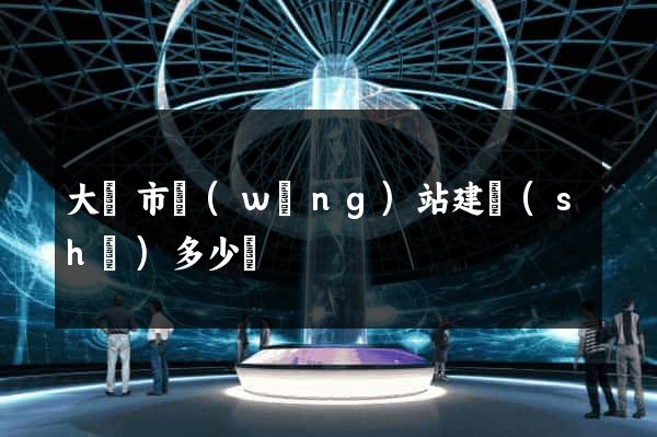 大豐市網(wǎng)站建設(shè)多少錢
