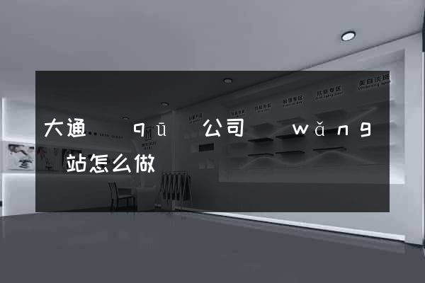 大通區(qū)公司網(wǎng)站怎么做