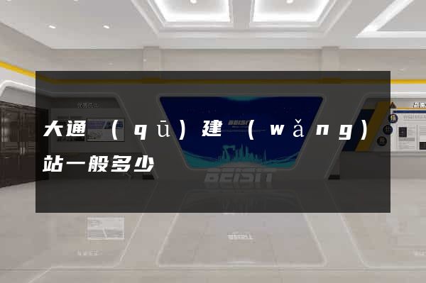 大通區(qū)建網(wǎng)站一般多少錢