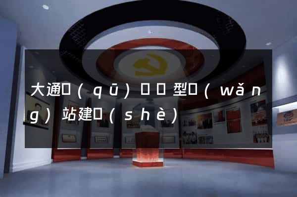 大通區(qū)營銷型網(wǎng)站建設(shè)