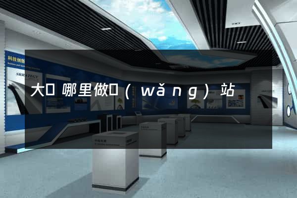 大連哪里做網(wǎng)站