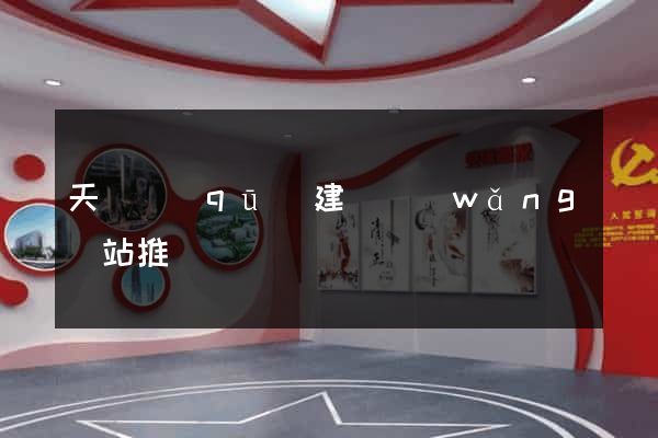 天寧區(qū)建設網(wǎng)站推廣