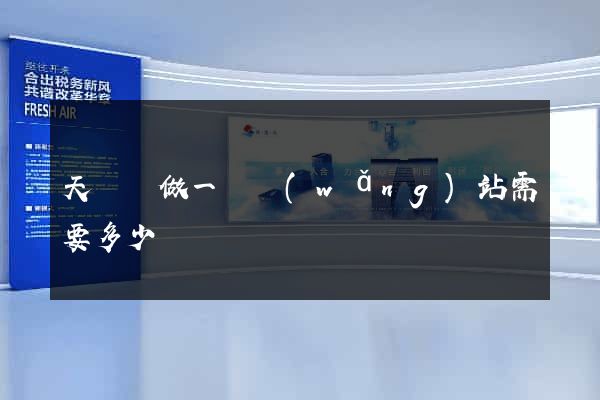 天臺縣做一個網(wǎng)站需要多少錢