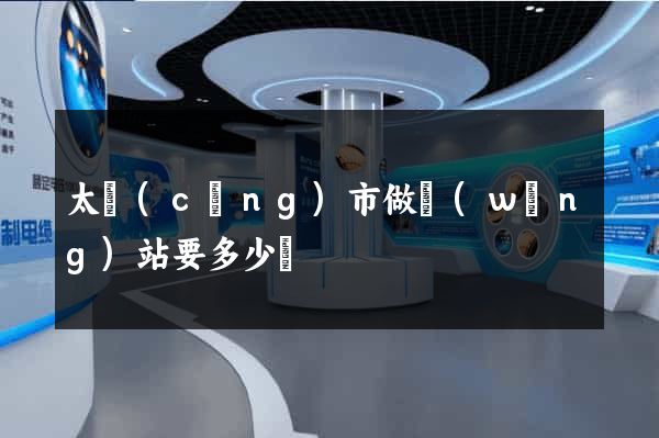 太倉(cāng)市做網(wǎng)站要多少錢
