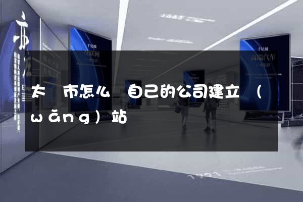 太倉市怎么給自己的公司建立網(wǎng)站