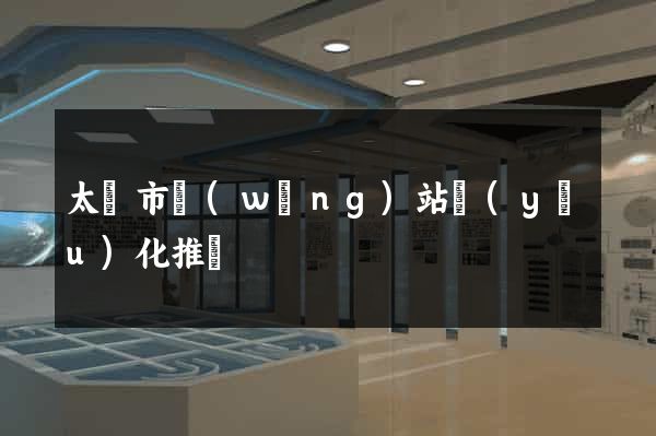 太倉市網(wǎng)站優(yōu)化推廣