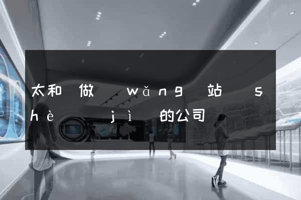 太和縣做網(wǎng)站設(shè)計(jì)的公司